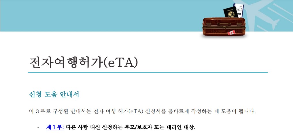 캐나다 eta 한글가이드