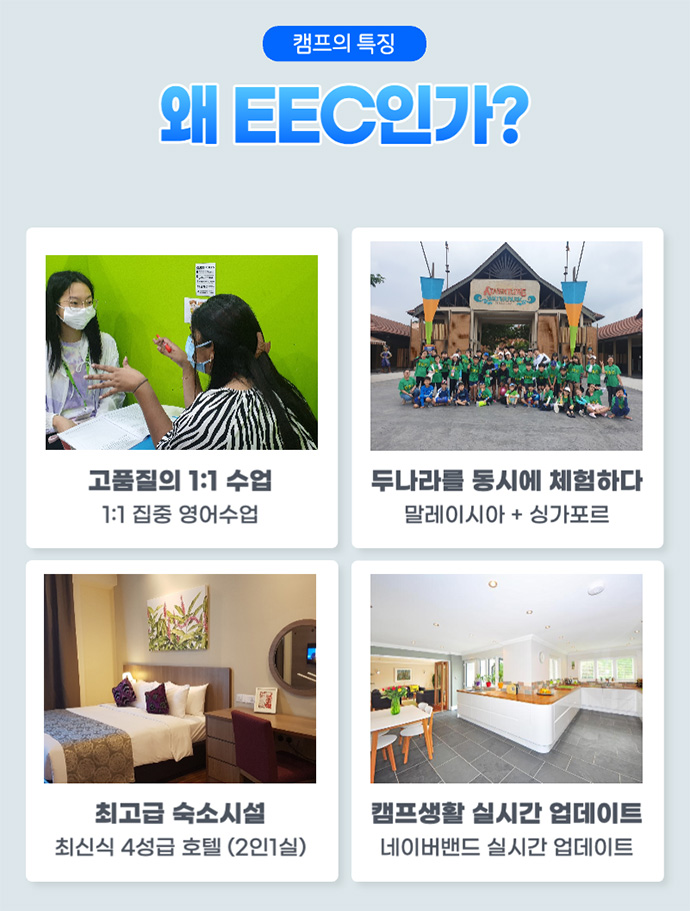 말레이시아 조호바루 EEC 겨울캠프 의 특징과 장점  