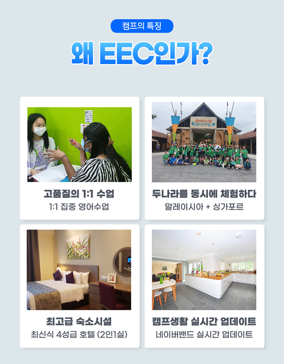 말레이시아 조호바루 EEC 겨울캠프 의 특징과 장점  