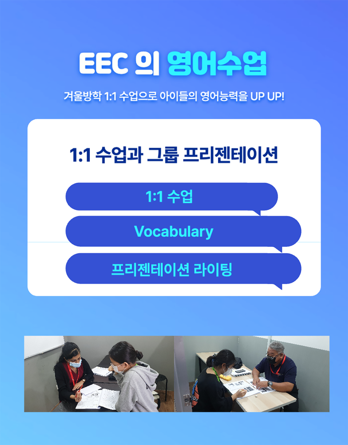 EEC 겨울캠프의 영어수업은 1:1 스피킹 수업과 에세이 라이팅 