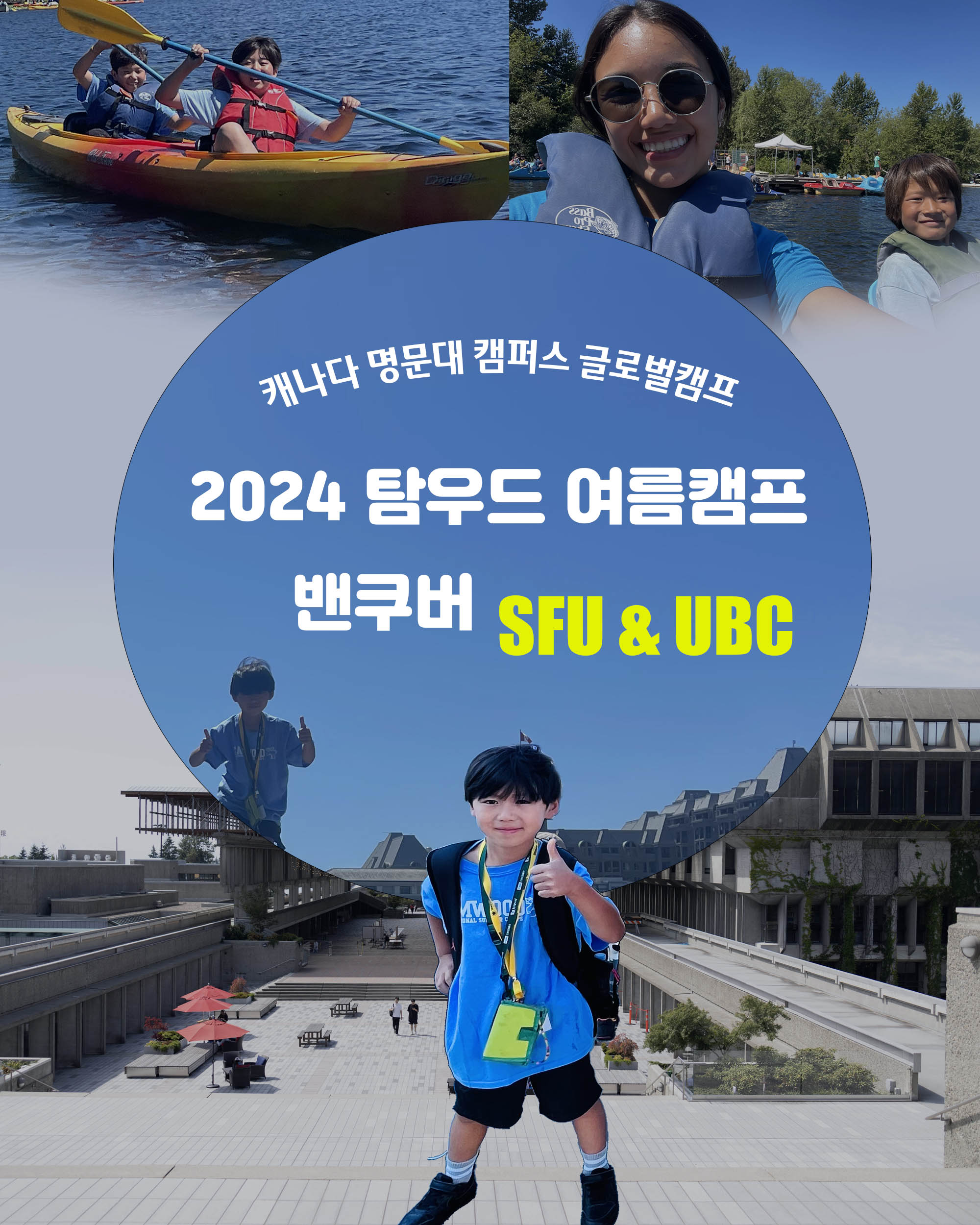 2024 밴쿠버 탐우드 여름캠프 모집요강 