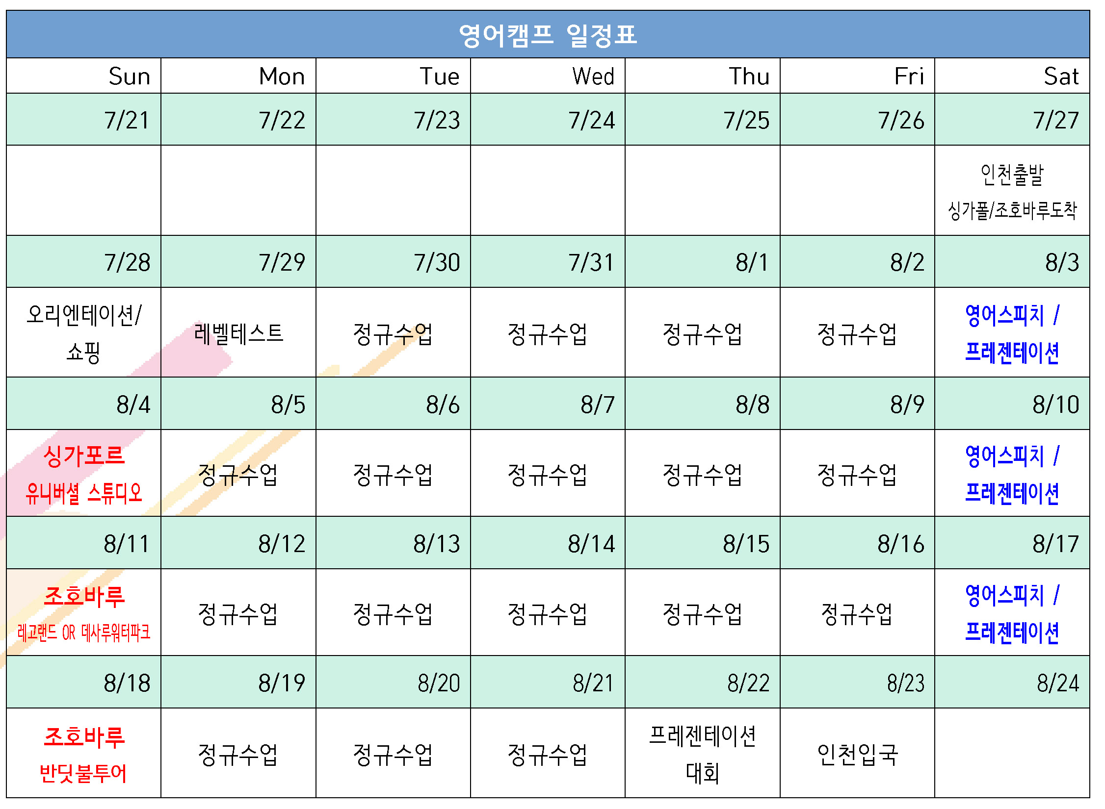 2024 EEC 여름방학 영어캠프 일정표 