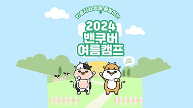 2024 캐나다영어캠프 밴쿠버 UBC SFU 인솔자와 함께 출국 