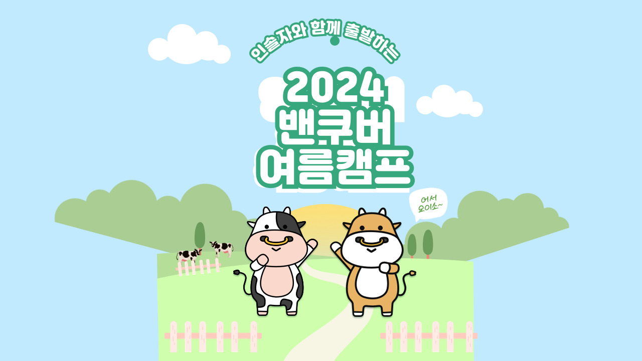 2024 캐나다영어캠프 밴쿠버 UBC SFU 참가자 모집 인솔자 