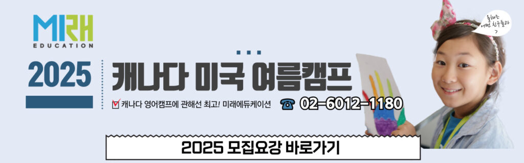 2025 미래에듀케이션 캐나다 미국 여름캠프 모집요강 